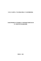 Электронная техника и преобразователи в электроснабжении