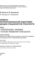 Шахматы в профессиональной подготовке специалистов транспорта