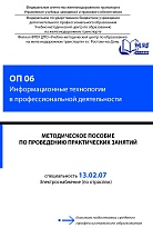 Методическое пособие по проведению практических занятий ОП 06 Информационные технологии в профессиональной деятельности