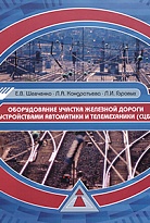 Оборудование участка железной дороги устройствами автоматики и телемеханики (СЦБ)