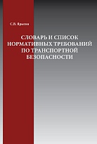 Словарь и список нормативных требований по транспортной безопасности