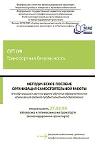 Методическое пособие Организация самостоятельной работы для обучающихся заочной формы обучения образовательных организаций среднего профессионального образования ОП 09 Транспортная безопасность