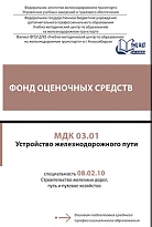 Фонд оценочных средств МДК 03.01 Устройство железнодорожного пути