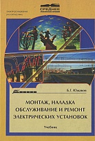 Монтаж, наладка, обслуживание и ремонт электрических установок