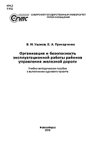 Организация и безопасность эксплуатационной работы районов управления железной дороги