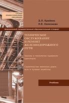 Техническое обслуживание и ремонт железнодорожного пути