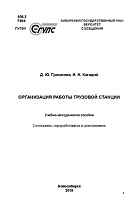 Организация работы грузовой станции