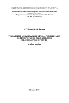 Технология, механизация и автоматизация работ по техническому обслуживанию железнодорожного пути