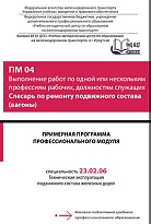 Примерная программа профессионального модуля ПМ 04 Выполнение работ по одной или нескольким профессиям рабочих, должностям служащих Слесарь по ремонту подвижного состава (вагоны)