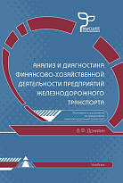 Анализ и диагностика финансово-хозяйственной деятельности предприятий железнодорожного транспорта