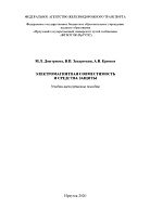 Электромагнитная совместимость и средства  защиты : учеб.-метод. Пособие
