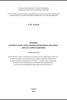 Тренинг профессионально ориентированных риторик, дискуссий, общения