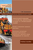 Электрооборудование и устройства автоматики путевых и строительных машин