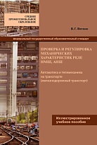 Проверка и регулировка механических характеристик реле НМШ, АНШ