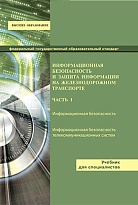 Информационная безопасность и защита информации на железнодорожном транспорте. Часть 1