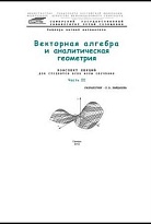 Векторная алгебра и аналитическая геометрия. Часть 2