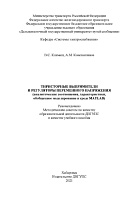 Тиристорные выпрямители и регуляторы переменного напряжения (аналитические соотношения, характеристики, обобщенное моделиро-вание в среде MATLAB) 