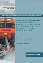 Организация снегоборьбы на железных дорогах, в филиалах и структурных подразделениях ОАО «РЖД». Подготовка и работа в зимний период