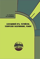 Бесстыковой путь. Устройство, техническое обслуживание, ремонт